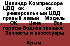 Цилиндр Компрессора ЦВД 2ок1.35.01-1./2ок1.35-1. универсальн6ый ЦВД правый,левый › Модель ­ 2ОК-1. › Цена ­ 1 - Все города Водная техника » Запчасти и аксессуары   . Крым